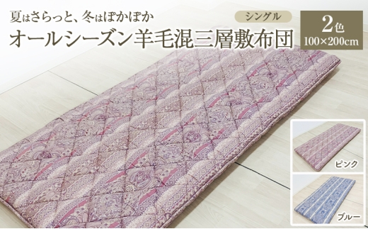 夏はさらっと、冬はぽかぽか、オールシーズン羊毛混三層敷布団 100