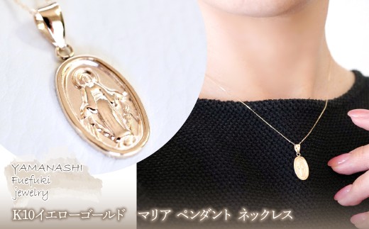 K10ネックレス◆ゴールド刻印ありマリア様 ジュエリー】K10イエローゴールド 地金 おしゃれ マリア ペンダント