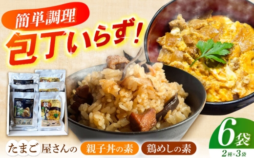 簡単調理セット 親子丼の素＆鶏めしの素 6袋入り 長崎県/塚ちゃん雲仙