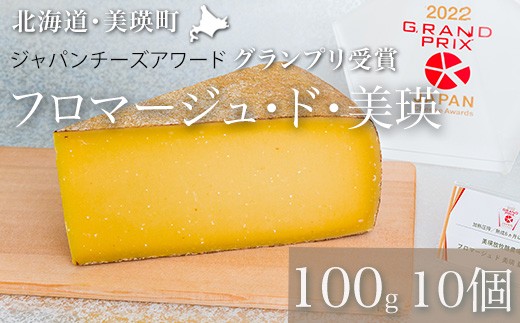 チーズ 100g×10個 【グランプリ受賞】 美瑛放牧酪農場 フロマージュ