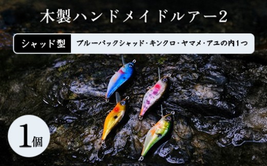 木製ハンドメイドルアー②【シャッド型】1個 - 群馬県みどり市