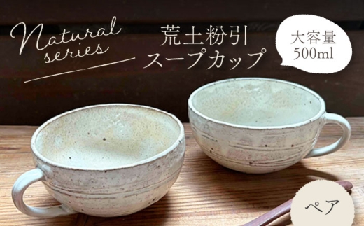 美濃焼】荒土スープカップ(粉引) ペアセット 【竜仙窯】 陶器 カップ