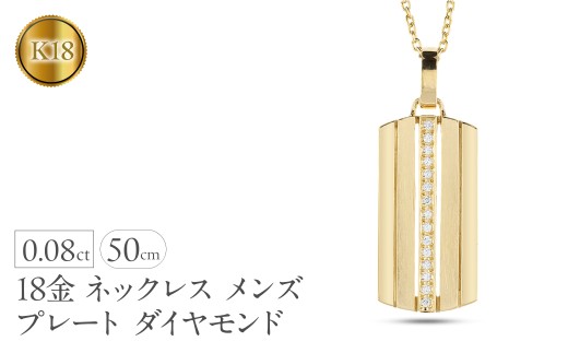 ネックレス メンズ k18 18金 プレート ダイヤモンド 0.08ct ペンダント