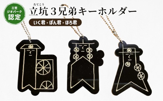 三笠ジオパーク認定】立坑3兄弟キーホルダー（いく君・ぽん君・ほろ君