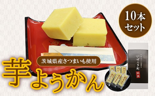 695 芋ようかん 茨城県さつまいも使用 10本セット【堀江製菓】 - 茨城