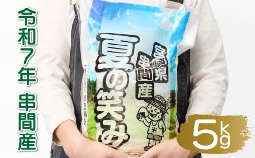 T-B1 ＜令和7年産＞宮崎県串間市産 超早場米「夏の笑み」5kg(5kg×1袋