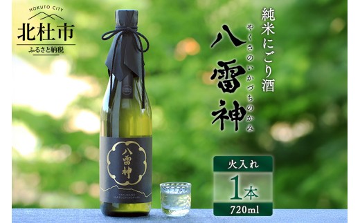 【山梨県北杜市】【八ヶ岳ピースファーム】自然酒「八雷神(やくさのいかづちのかみ)」(生?造り・純米にごり酒・無濾過) 日本酒 酒 火入れ 720ml 1本 アルコール 15度 谷櫻酒造 亀の尾