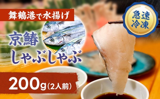 【京都府舞鶴市】【京都府舞鶴産】京鰆のしゃぶしゃぶ用スライス 200g(約2人前) | 京鰆 鮮魚 天然 新鮮 鮮度抜群 冷凍 ナマモノ さわら サワラ きょうさわら 鰆 しゃぶしゃぶ 鍋 切り身 切