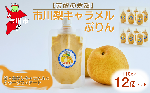 【千葉県市川市】【芳醇の余韻】市川梨キャラメルぷりん12個セット 【12203-0339】
