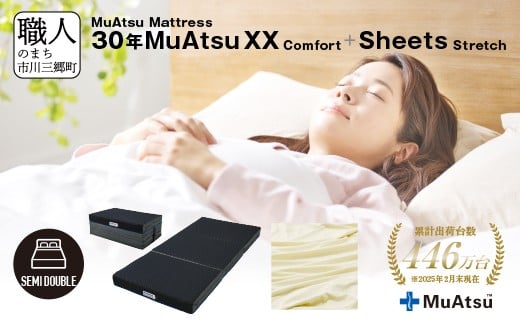 【山梨県市川三郷町】30年 ムアツ マットレス XX コンフォート セミダブル 三つ折り 折りたたみ マットレス 約 10cm  極厚 12cm 敷布団 敷き布団 寝具 シーツ 専用シーツ付 綿 ベージュ 市川三郷
