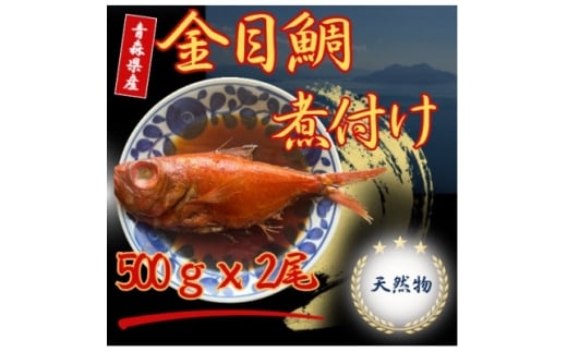 【大阪府茨木市】青森県産天然金目鯛煮付け 約500g × 2尾【1660794】
