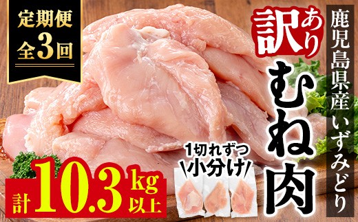 【鹿児島県出水市】i1194-A <定期便・計3回(隔月)>《訳あり・不揃い》いずみどり むね肉 小分け (計3.45kg以上×全3回・計10.35kg以上) ムネ肉 胸肉 鶏ムネ 鶏むね 鶏肉 定期便 3回 3kg 肉 唐揚げ