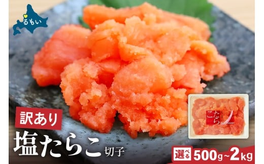【北海道留萌市】選べる内容量 訳あり 塩たらこ 500g バラ子 切れ子 ひとくちサイズ 切子 つまみ おつまみ ごはんのお供 惣菜 おかず パスタ お茶漬け 珍味 海鮮 海産物 海の幸 魚介 魚介類 訳