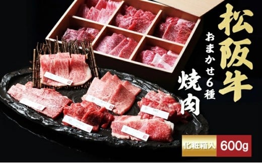 【三重県津市】松阪牛 おまかせ6種 焼肉 600g [ おすすめ 食べ比べ 牛肉 松阪牛 高級 和牛 焼肉 BBQ バーベキュー 牛 肉 ブランド牛 黒毛和牛 松坂 人気 グルメ お取り寄せ 日本三大和牛 誕生日