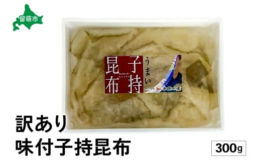 【北海道留萌市】訳あり 子持昆布300g R002-054