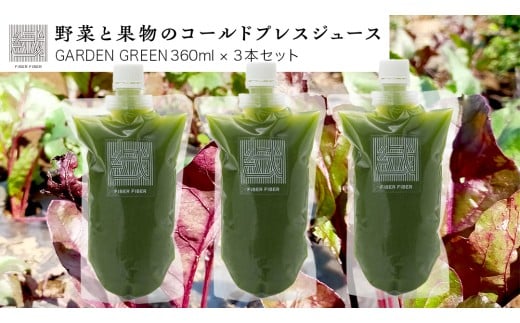 【茨城県つくばみらい市】【大容量】野菜と果物の コールドプレスジュース GARDEN GREEN 360ml × 3本セット 酵素ドリンク ライフスタイル 健康 美容 野菜 果物 新鮮 有機 SDGs ジュ