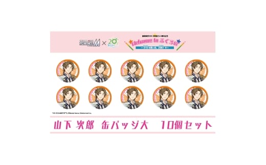 【静岡県袋井市】アイドルマスター SideM×袋井市コラボ 「S.E.M」オリジナル衣装 缶バッジ大(山下次郎) 10個セット