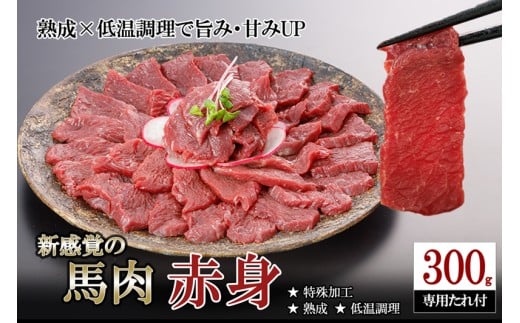 【熊本県小国町】【令和8年2月出荷分】厳選 馬肉 赤身 300g 特許製法 氷温熟成 低温調理 加熱済 馬赤身 赤身肉 新感覚 焼いたらもっと美味しい 旨みたっぷり 小分け 専用醤油 タレ付 真空パッ
