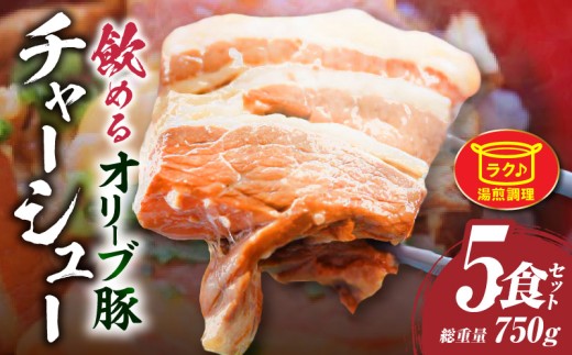 【香川県三木町】とろける オリーブ豚 飲める 厚切り チャーシュー 5食セット (総重量750g / 150g×5)|肉 オリーブ豚 豚肉 チャーシュー 厚切り 肉厚 ハチミツ 蜂蜜 角煮 柔らか 冷凍