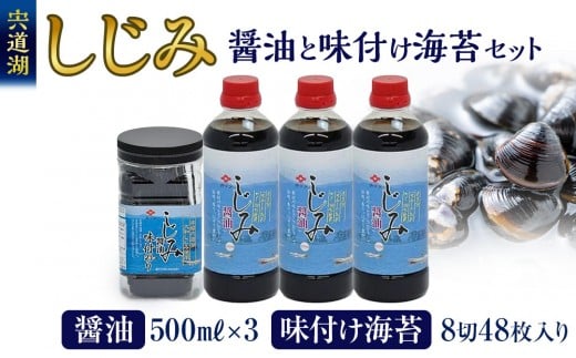 【島根県出雲市】井ゲタ醤油 宍道湖の『しじみ醤油』と『しじみ醤油の味付け海苔』セット