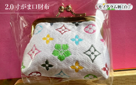 【京都府与謝野町】2.0寸がま口財布 モノグラム柄(ホワイトバージョン)【1629766】