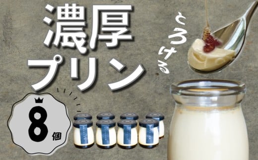 【福岡県川崎町】《選べる》カスタードプリン8個セット |プリン なめらかプリン カスタードプリン カスタード 洋菓子 お菓子 スイーツ デザート 美味しい  pudding ぷりん purin 濃厚 人気 お