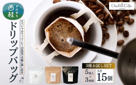 【山梨県西桂町】コーヒー ドリップバッグ 3種類 お試し セット OneNoteブレンド(12g×5個) ブラジル(12g×5個) サウダージ(12g×5個) / 詰め合わせ ドリップ ドリッパー 珈琲 焙煎 ブラック