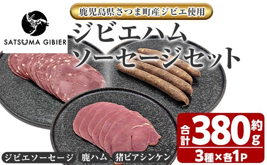 【鹿児島県さつま町】s762 〈鹿児島県さつま町産ジビエ使用〉ジビエハム・ソーセージ詰合せ《ジビエソーセージ/鹿ハム/猪ビアシンケン》(合計約380g・3種) 国産 鹿児島県 鹿肉 猪肉 シカ イ