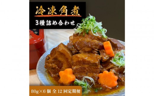 【愛知県名古屋市】全12回コース【定期便】豚の角煮亭 ぶた路 角煮6個セット