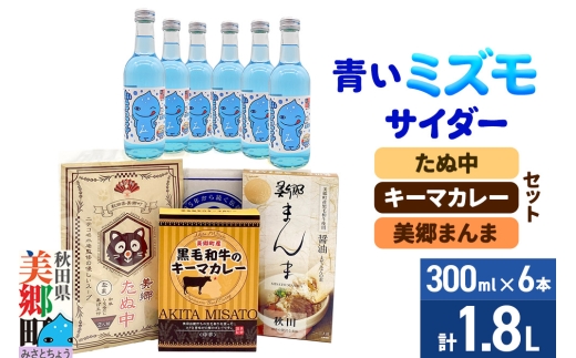 【秋田県美郷町】青いミズモサイダー6本とたぬ中・キーマカレー・美郷まんまのセット 炭酸飲料 カレー キーマカレー レトルト 中華麺 まぜごはん