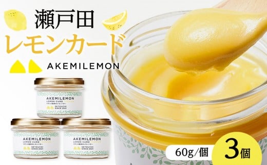 【広島県尾道市】生産量日本一 広島 瀬戸田 レモンカード60g×3個 |手作り 無添加 レモン バター