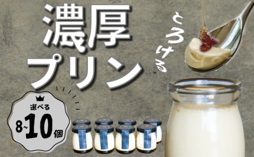 【福岡県川崎町】《選べる》カスタードプリン8〜10個セット| プリン なめらかプリン カスタードプリン カスタード 洋菓子 お菓子 スイーツ デザート 美味しい pudding ぷりん purin 濃厚 人気