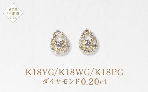 【山梨県甲斐市】K18  しずく取り巻きダイヤモンドピアス 0.20ct イエローゴールド ホワイトゴールド ピンクゴールド ピアス K18 アクセサリー レディース ファッション しずく ダイヤモン