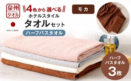 【大阪府阪南市】<選べるカラー> 泉州タオル ホテルスタイル タオルセット | ハーフバスタオル 3枚 (モカ) タオル バスタオル ハーフ スリム ホテル仕様 3枚セット セット 選べる カラ