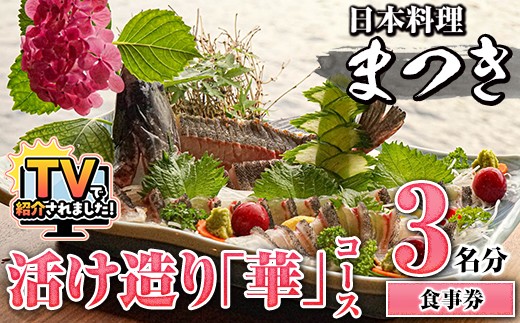 【鹿児島県阿久根市】活け造り「華」コース食事券(3名分) 食事券 活け造り 個室 天然魚 料理 日本料理 漁師の店 コース料理 魚介類 チケット 海鮮 海の幸 ディナー ランチ お食事券 予約制