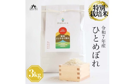 【福島県磐梯町】令和7年産米 特別栽培米 ひとめぼれ 3kg/5s