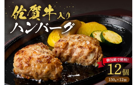 【佐賀県伊万里市】佐賀牛入り ハンバーグ 150g×12個 203-J1637