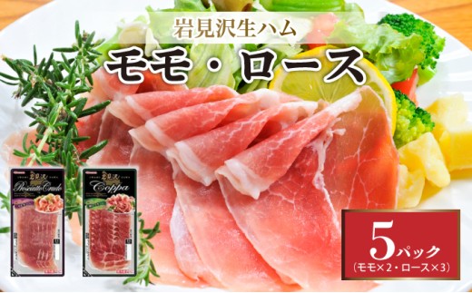 【北海道岩見沢市】【岩見沢生ハム】 モモ・ロース 5パックセット【09105】