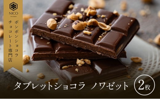 【福岡県小郡市】タブレットショコラ ノワゼット×2枚/NICOchocolaterie チョコレート チョコレート専門店 ボンボンショコラ スイーツ お菓子 贈答用 ギフト お取り寄せ 福岡県 小郡市