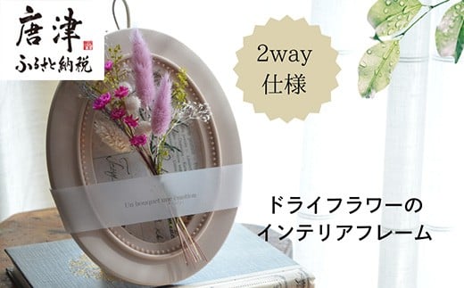 【佐賀県唐津市】ドライフラワー・インテリアフレーム (壁掛け&スタンド2way) ピンク ギフトにも お花 かわいい おしゃれ 置物 ハンドメイド 贈り物