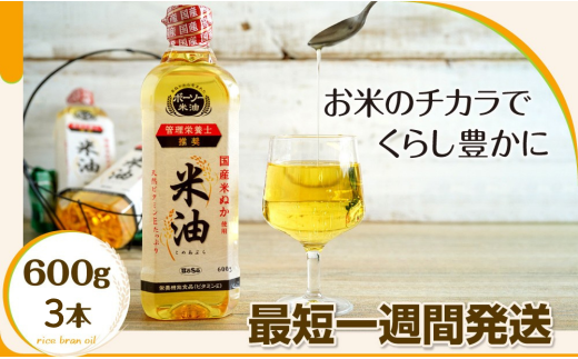 【千葉県船橋市】【随時発送】ボーソーの米油  600g×3本