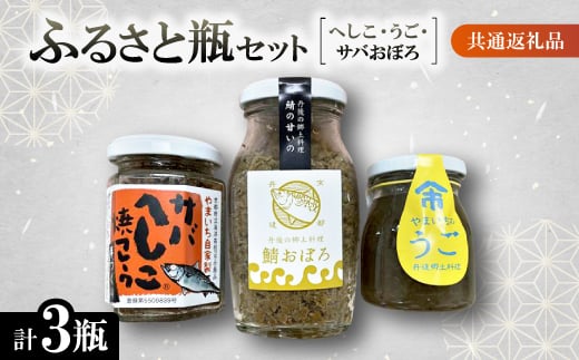 【京都府与謝野町】ふるさと瓶(ヘシコ・うご・サバおぼろ) <共通返礼品> へしこフレーク、鯖おぼろ、うご 3瓶セット【1263646】