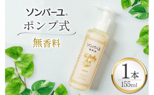 ボディクリーム ソンバーユ ポンプ式 無香料 155mL 1本 [薬師堂 福岡県