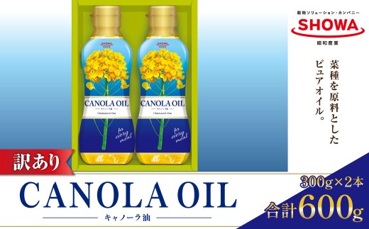 数量限定】 【訳あり】 キャノーラオイルセット 計2本 （計600g