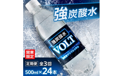 【毎月定期便】【関東のみお届け】強炭酸水500ml 24本 計12L サーフVOLT(ボルト)全3回【4055702】