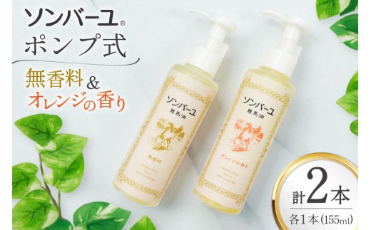 ボディクリーム ソンバーユ ポンプ式 無香料 オレンジ 各155mL 2本
