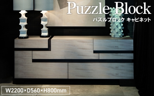 Puzzle Block Cabinet ／ 家具 パズルブロック キャビネット