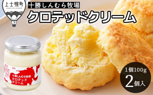 十勝しんむら牧場 無塩 クロテッドクリーム 100g×2個 北海道 放牧牛乳