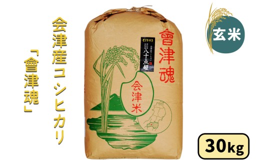 会津産 コシヒカリ「會津魂」【玄米】30kg｜令和7年産 2025年産 会津