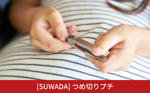 チョイス限定 [SUWADA] つめ切り プチ レッド ケース付 諏訪田製作所